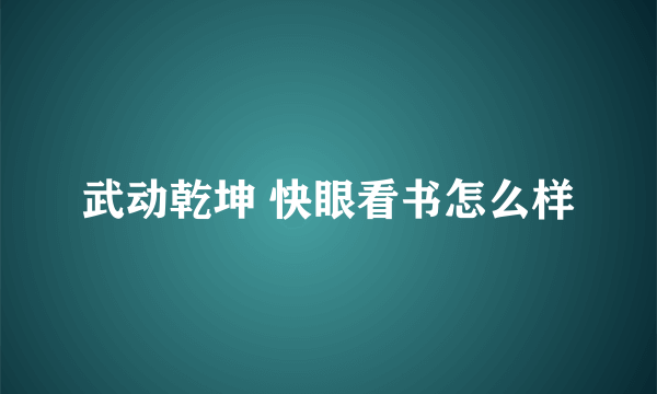 武动乾坤 快眼看书怎么样