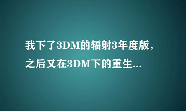 我下了3DM的辐射3年度版，之后又在3DM下的重生MOD，可是我按步骤做了以后，首先fomm里没有如A大说的勾选