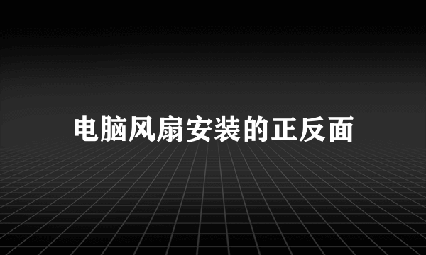 电脑风扇安装的正反面