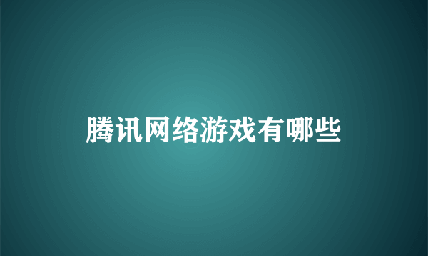 腾讯网络游戏有哪些