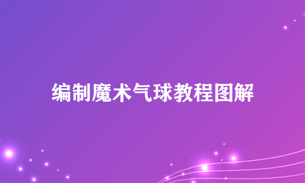 编制魔术气球教程图解