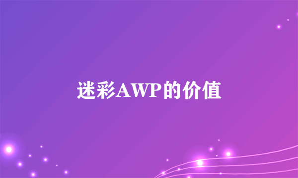 迷彩AWP的价值