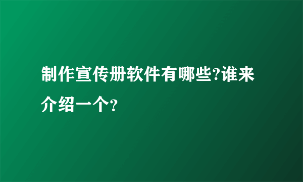 制作宣传册软件有哪些?谁来介绍一个？