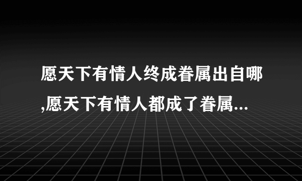 愿天下有情人终成眷属出自哪,愿天下有情人都成了眷属出自哪里