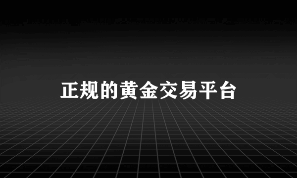 正规的黄金交易平台