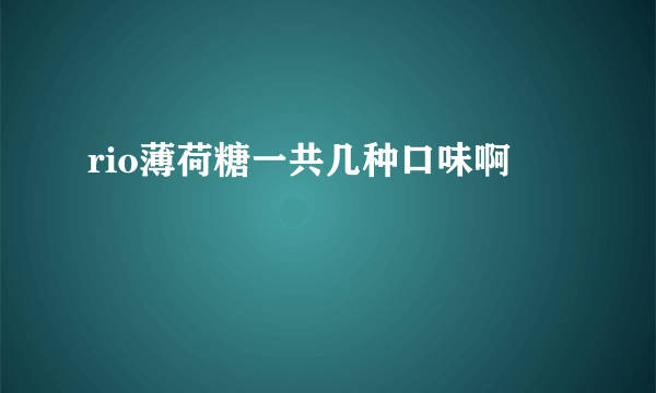 rio薄荷糖一共几种口味啊