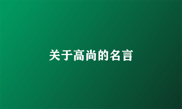 关于高尚的名言