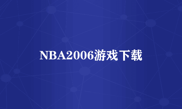 NBA2006游戏下载