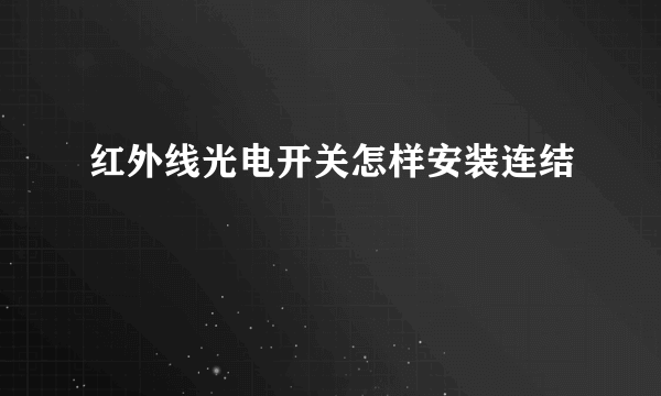 红外线光电开关怎样安装连结