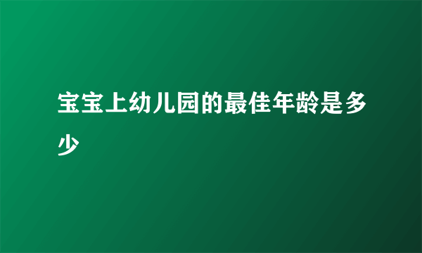 宝宝上幼儿园的最佳年龄是多少