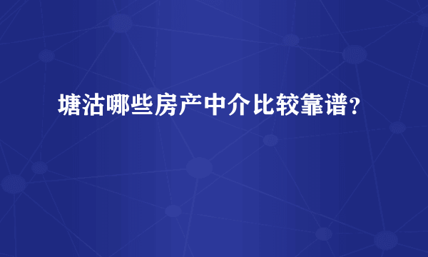 塘沽哪些房产中介比较靠谱？