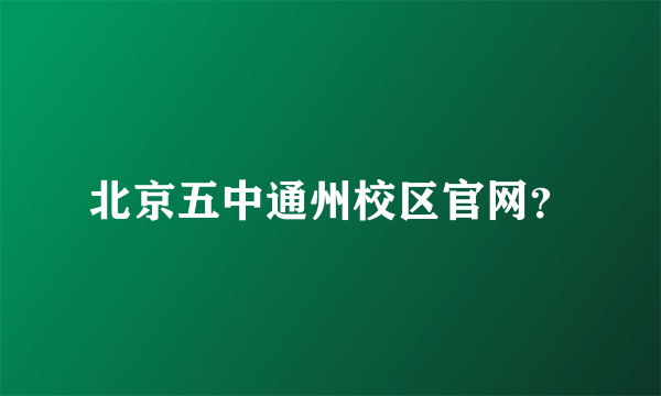 北京五中通州校区官网？