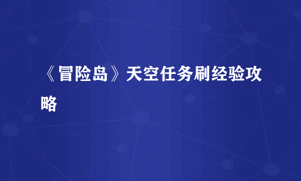 《冒险岛》天空任务刷经验攻略