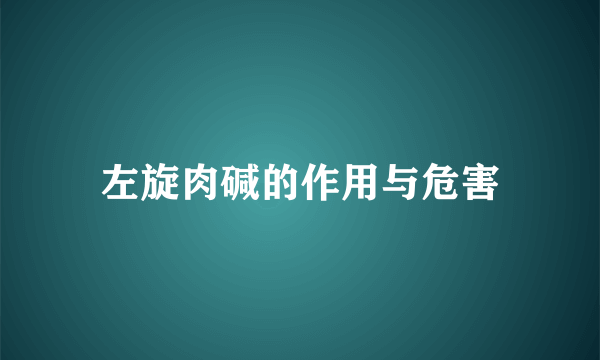 左旋肉碱的作用与危害