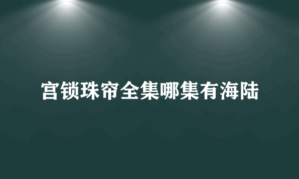 宫锁珠帘全集哪集有海陆