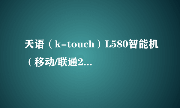 天语（k-touch）L580智能机（移动/联通2G 红色 双卡双待 老人机） 京东198元