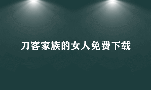 刀客家族的女人免费下载