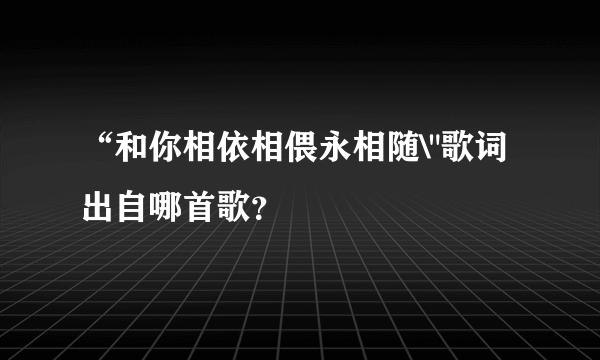 “和你相依相偎永相随\