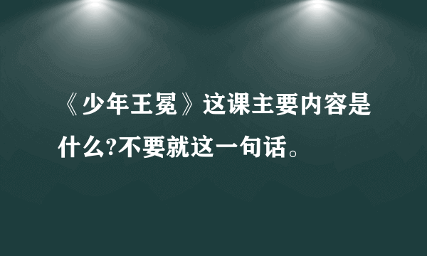 《少年王冕》这课主要内容是什么?不要就这一句话。