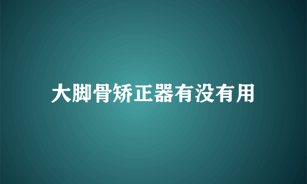 大脚骨矫正器有没有用