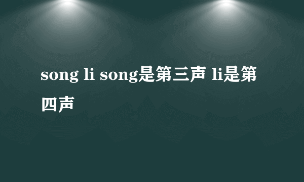 song li song是第三声 li是第四声