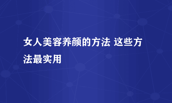 女人美容养颜的方法 这些方法最实用