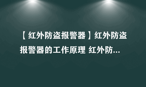 【红外防盗报警器】红外防盗报警器的工作原理 红外防盗报警系统的功能