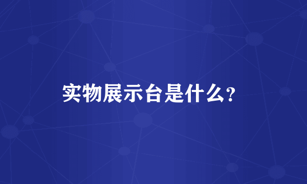 实物展示台是什么？