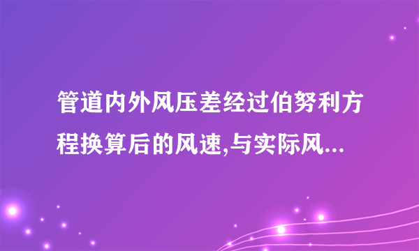 管道内外风压差经过伯努利方程换算后的风速,与实际风速传感器测量的风速大致为两倍关系,这是为什么?