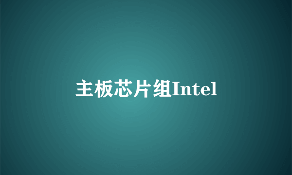 主板芯片组Intel