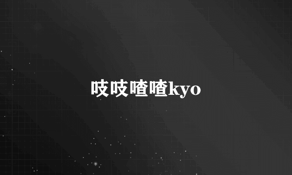 吱吱喳喳kyo