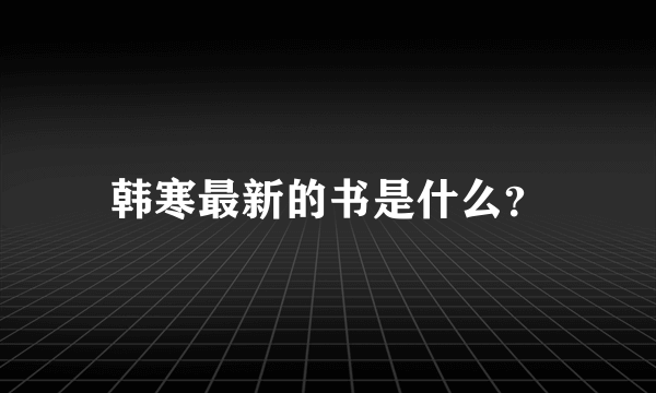 韩寒最新的书是什么？