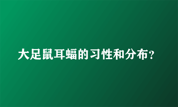 大足鼠耳蝠的习性和分布？