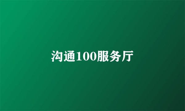 沟通100服务厅