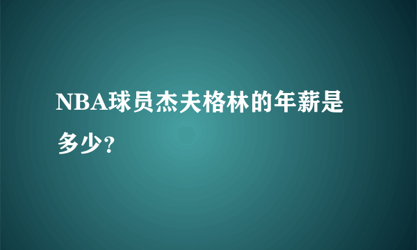 NBA球员杰夫格林的年薪是多少？