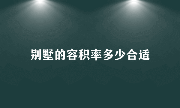 别墅的容积率多少合适