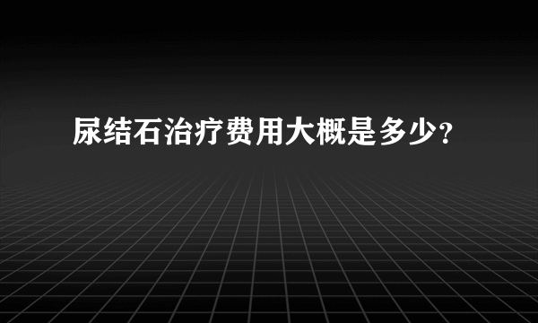 尿结石治疗费用大概是多少？