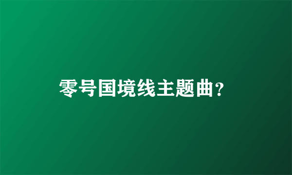 零号国境线主题曲？