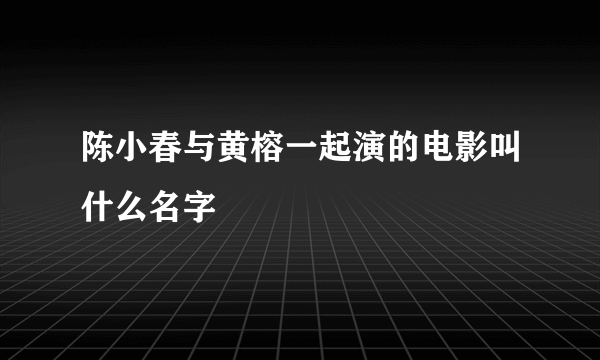 陈小春与黄榕一起演的电影叫什么名字