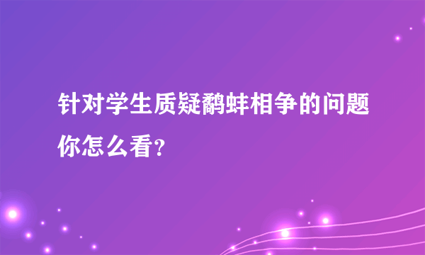 针对学生质疑鹬蚌相争的问题你怎么看？