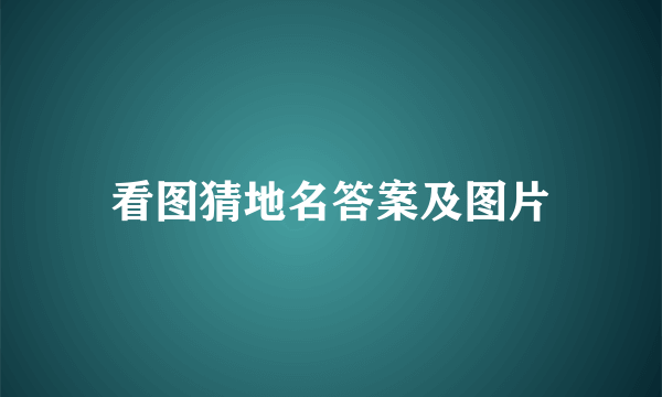 看图猜地名答案及图片