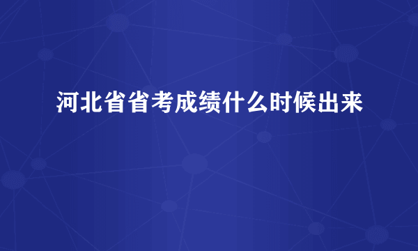 河北省省考成绩什么时候出来