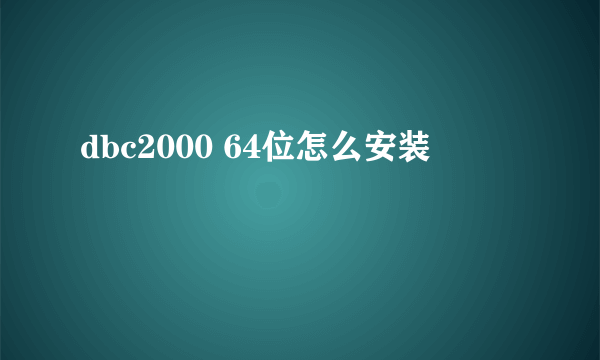 dbc2000 64位怎么安装