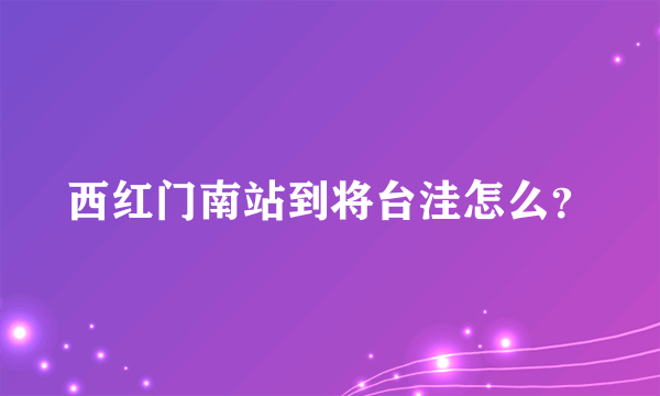 西红门南站到将台洼怎么？