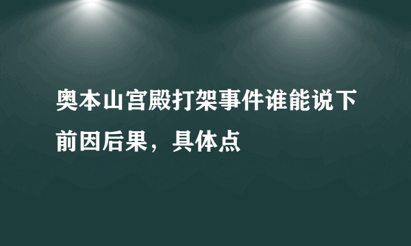 奥本山宫殿打架事件谁能说下前因后果，具体点