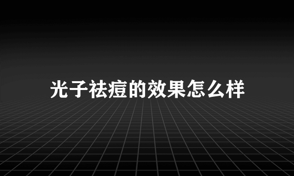 光子祛痘的效果怎么样