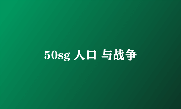 50sg 人口 与战争