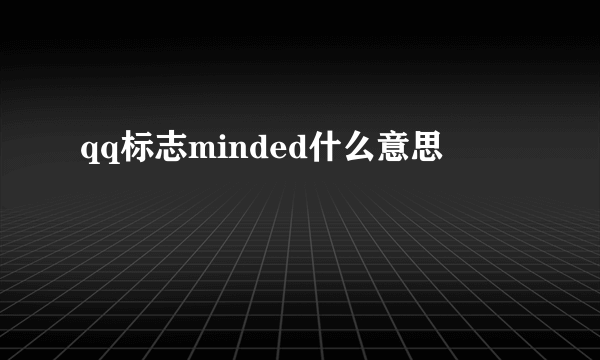 qq标志minded什么意思