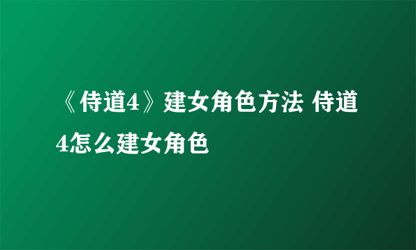 《侍道4》建女角色方法 侍道4怎么建女角色