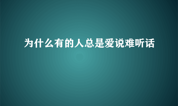 为什么有的人总是爱说难听话